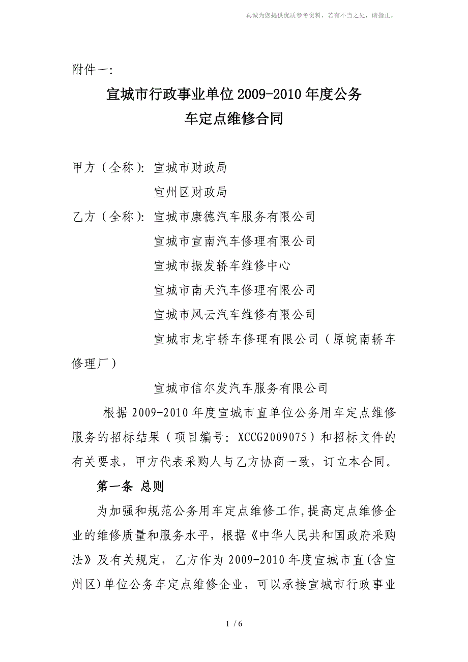 芜湖市行政事业单位公务用车定点维修合同_第1页