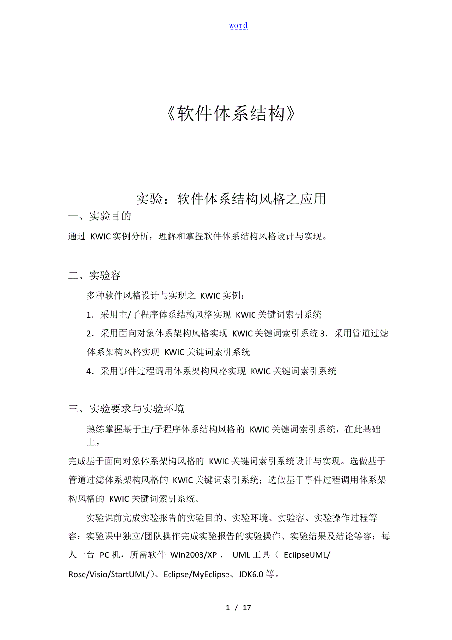 南邮-软件体系结构 实验一《软件体系结构风格之应用》_第1页