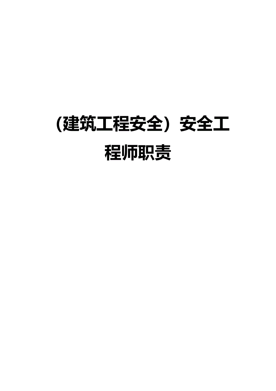 2023年建筑工程安全安全工程师职责精编_第1页