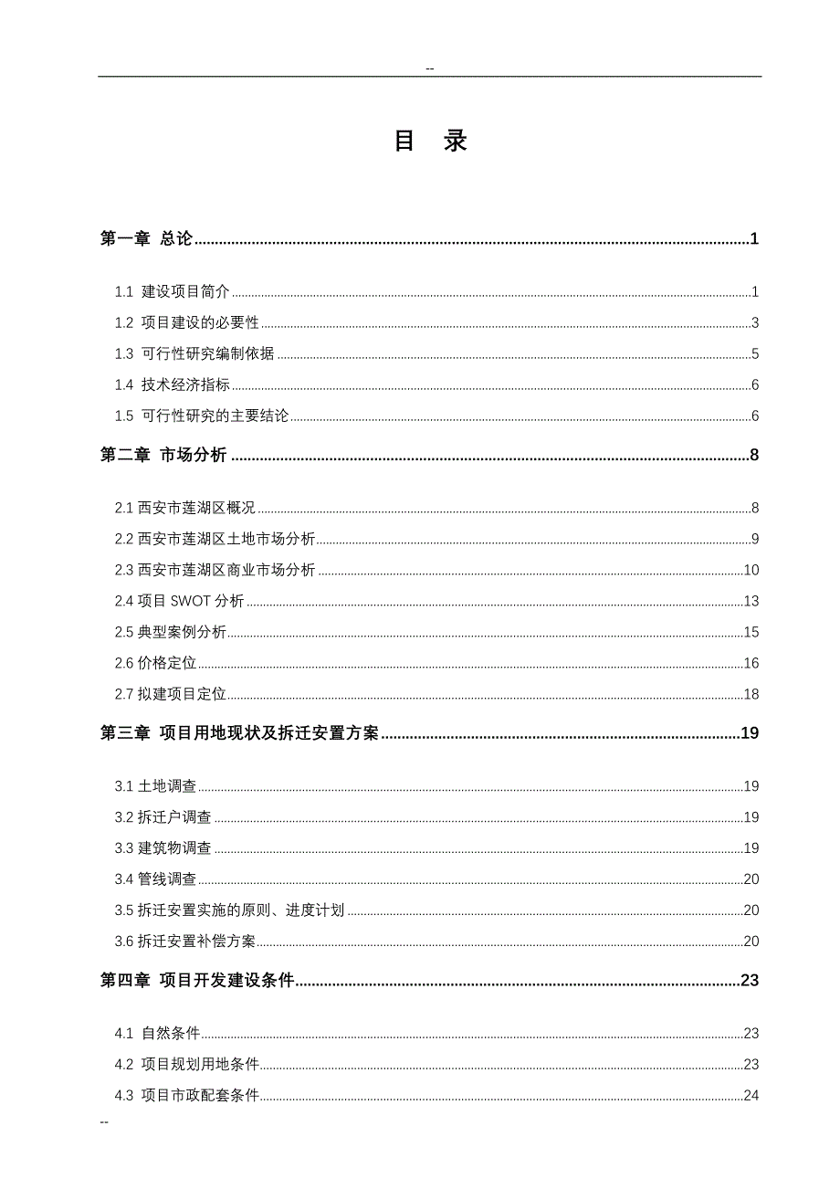 环城西苑环境改造建设项目三期立项建设项目可行性报告(拆迁安置建设项目立项建设项目可行性报告).doc_第1页