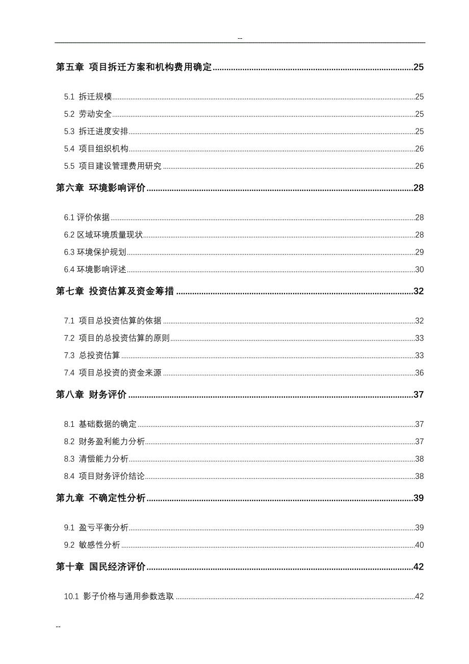 环城西苑环境改造建设项目三期立项建设项目可行性报告(拆迁安置建设项目立项建设项目可行性报告).doc_第2页