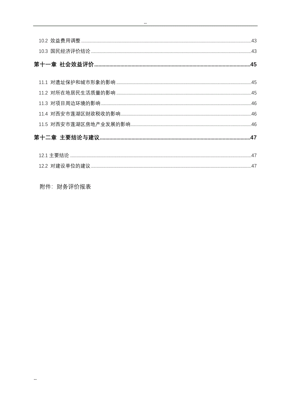 环城西苑环境改造建设项目三期立项建设项目可行性报告(拆迁安置建设项目立项建设项目可行性报告).doc_第3页