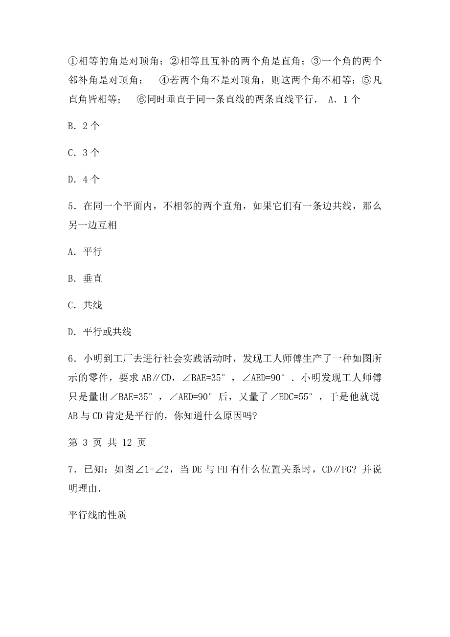 北师大初中数学年级上册《平行线的证明》教案_第4页