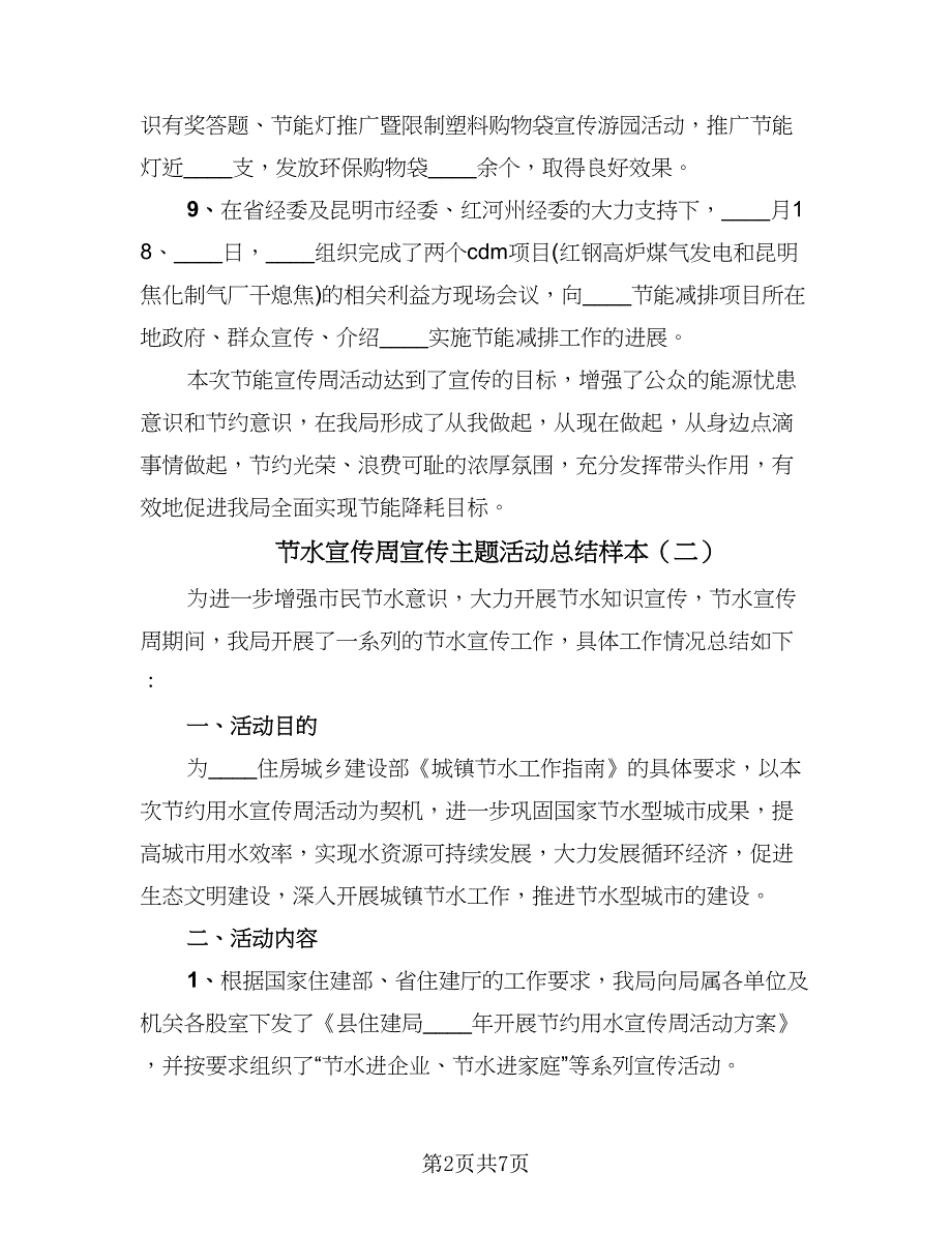 节水宣传周宣传主题活动总结样本（四篇）.doc_第2页