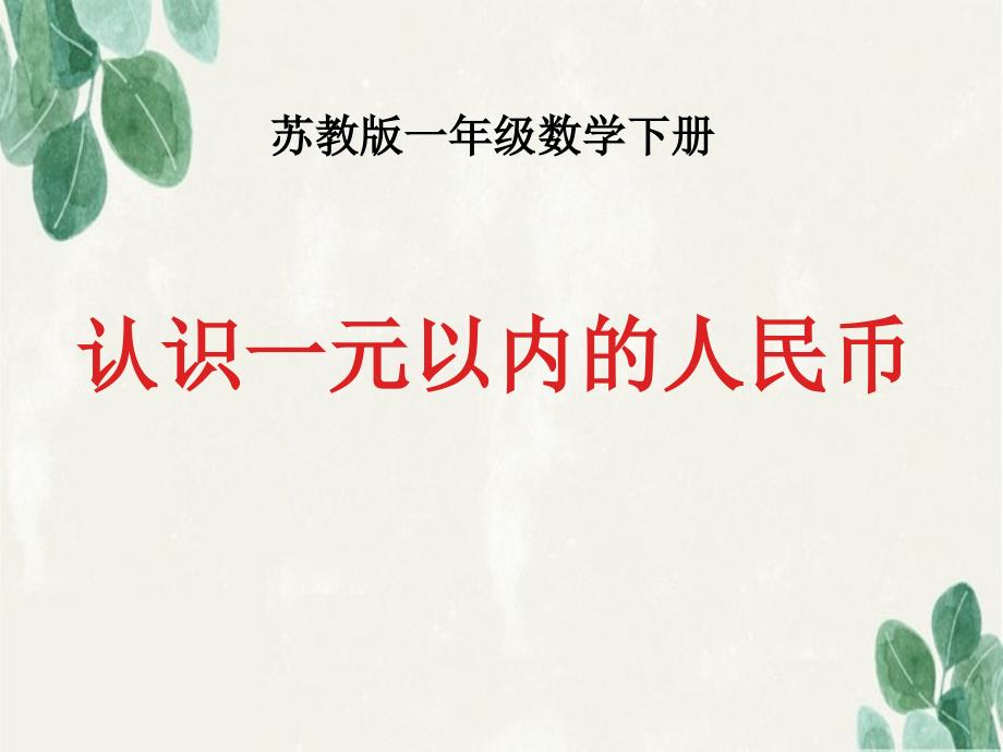 一年级数学下册认识1元以内的人民币9课件苏教版课件_第1页