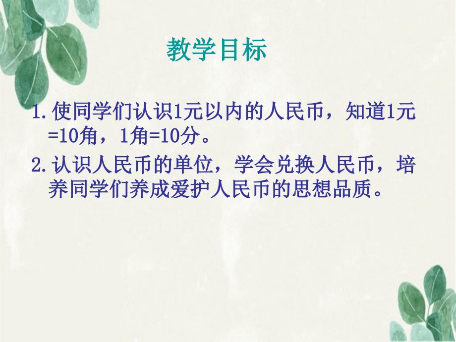 一年级数学下册认识1元以内的人民币9课件苏教版课件_第2页