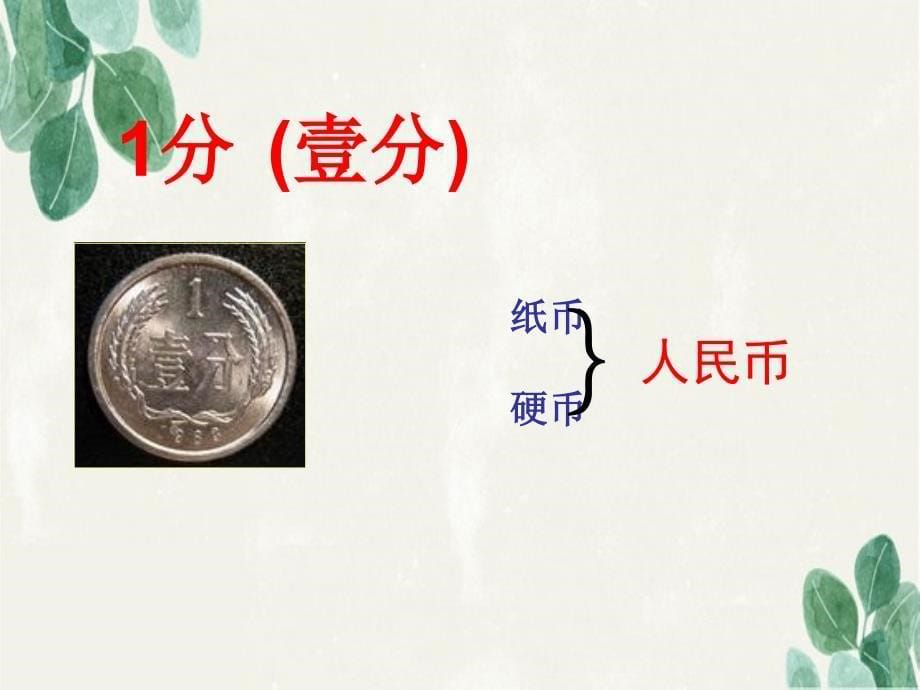 一年级数学下册认识1元以内的人民币9课件苏教版课件_第5页