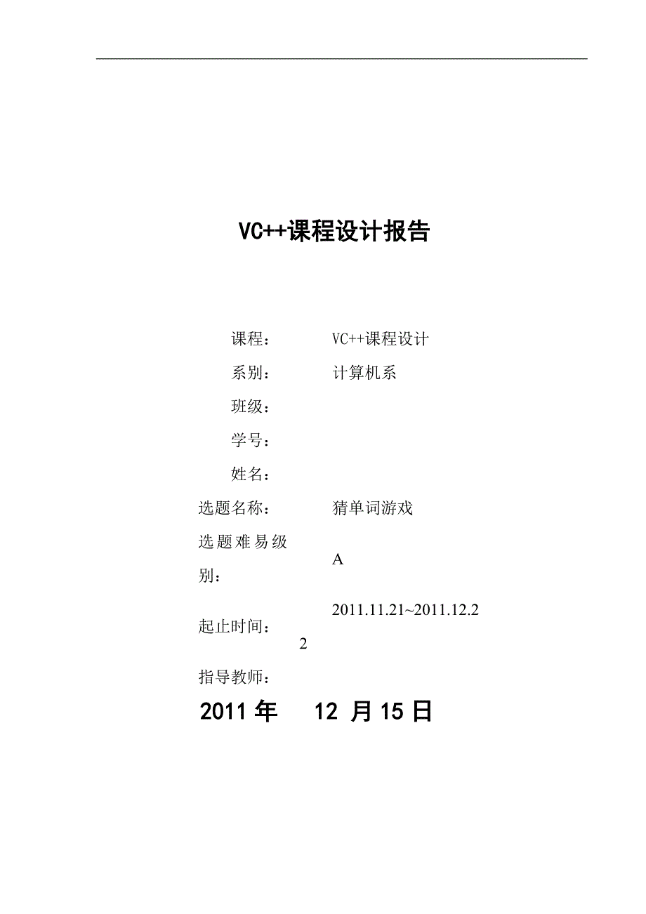 C++猜单词游戏课程设计报告(全).doc_第1页