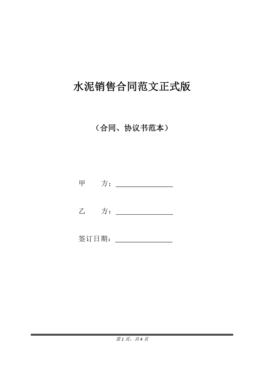 水泥销售合同范文正式版.doc_第1页