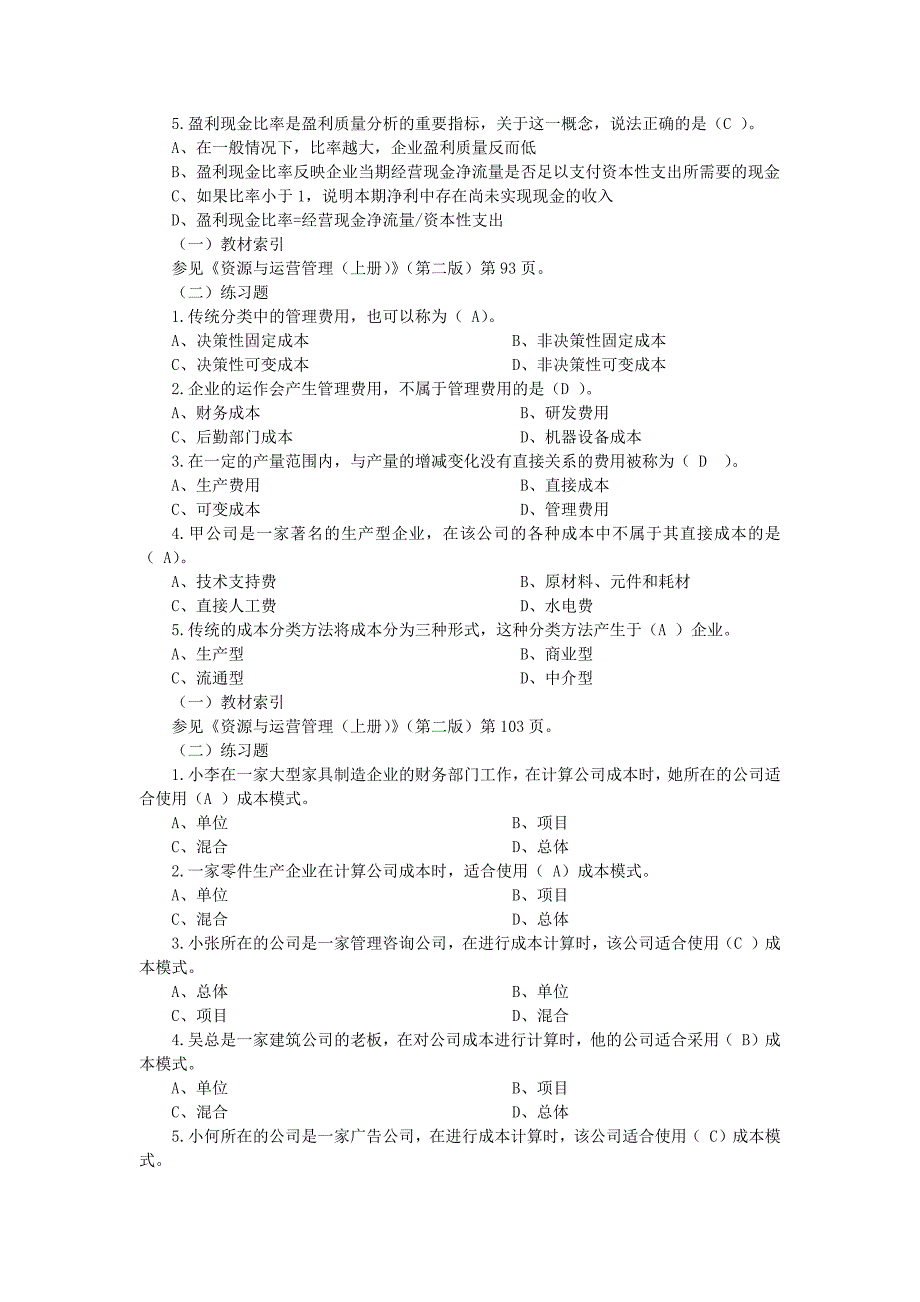 资源与运营管理选择题2.doc_第3页