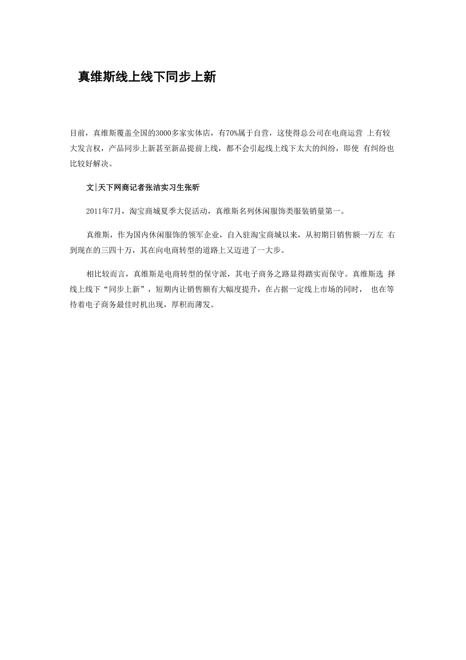 真维斯的营销模式分析_第1页