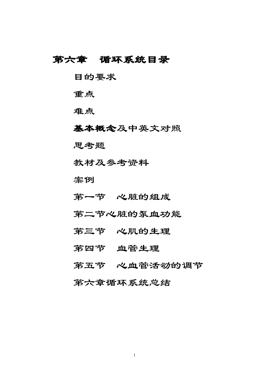 第四章 循环系统 - 温州大学.doc_第1页