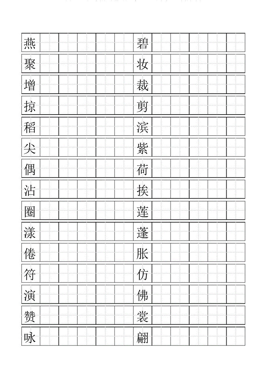 人教版小学语文三年级下册生字表二田字格打印版.doc_第1页