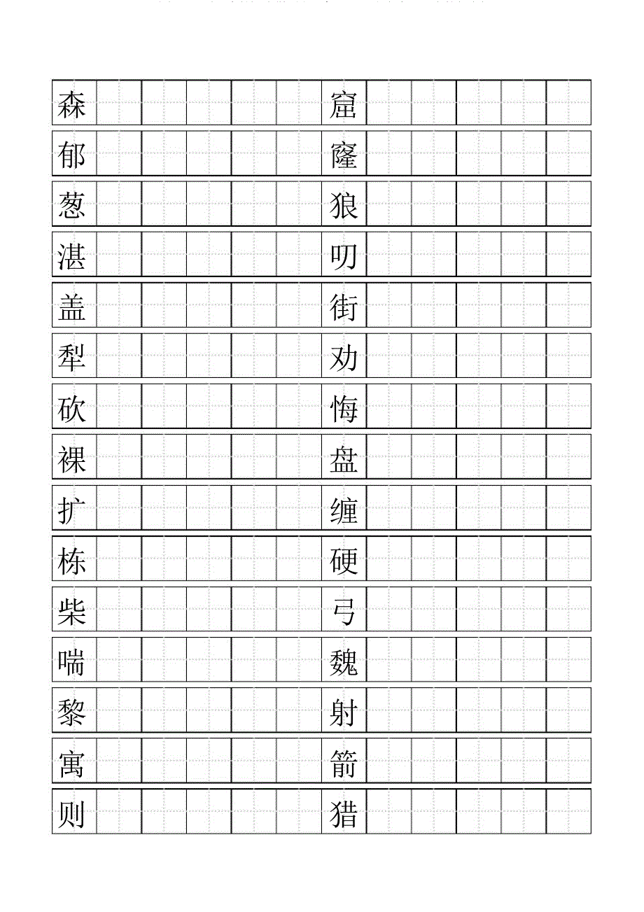 人教版小学语文三年级下册生字表二田字格打印版.doc_第3页