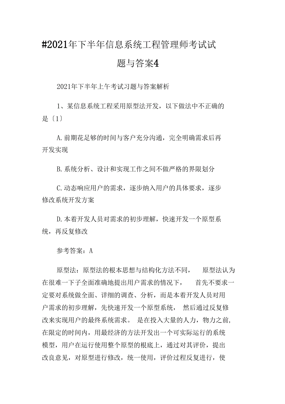 下半年信息系统项目管理师考试试题与答案_第1页