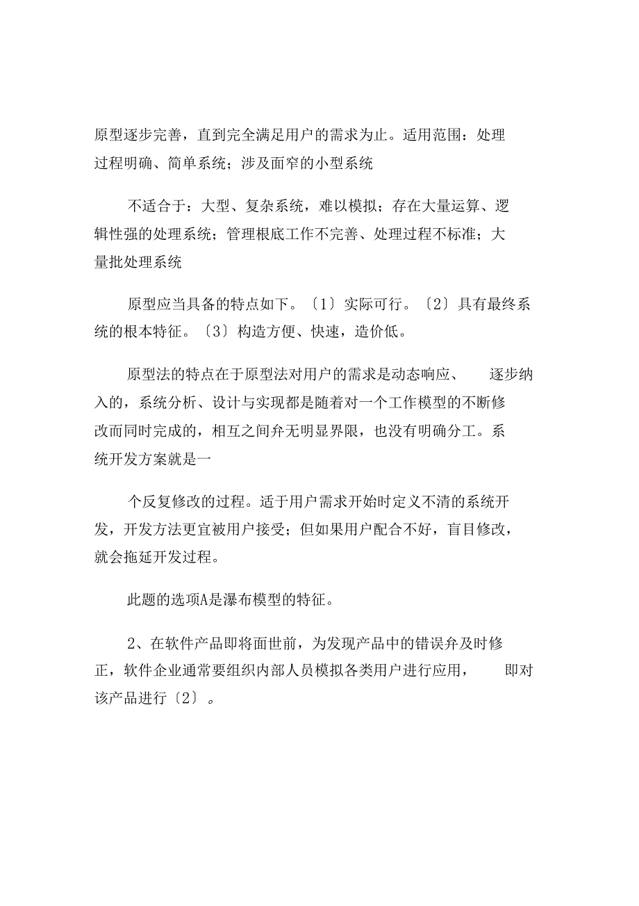 下半年信息系统项目管理师考试试题与答案_第2页