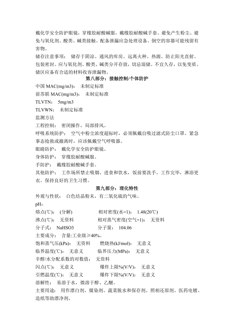 亚硫酸氢钠安全技术说明书;_第2页