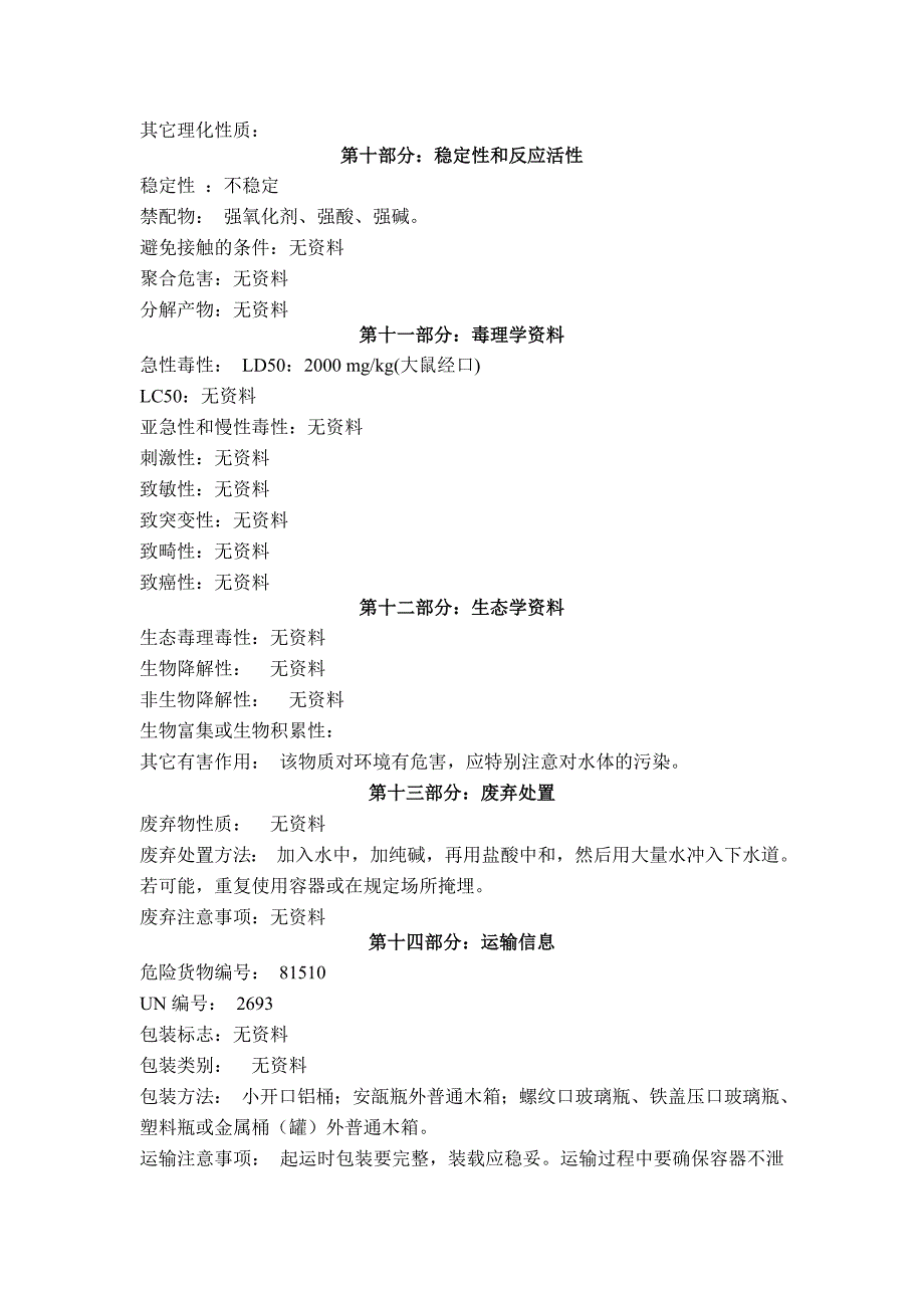 亚硫酸氢钠安全技术说明书;_第3页