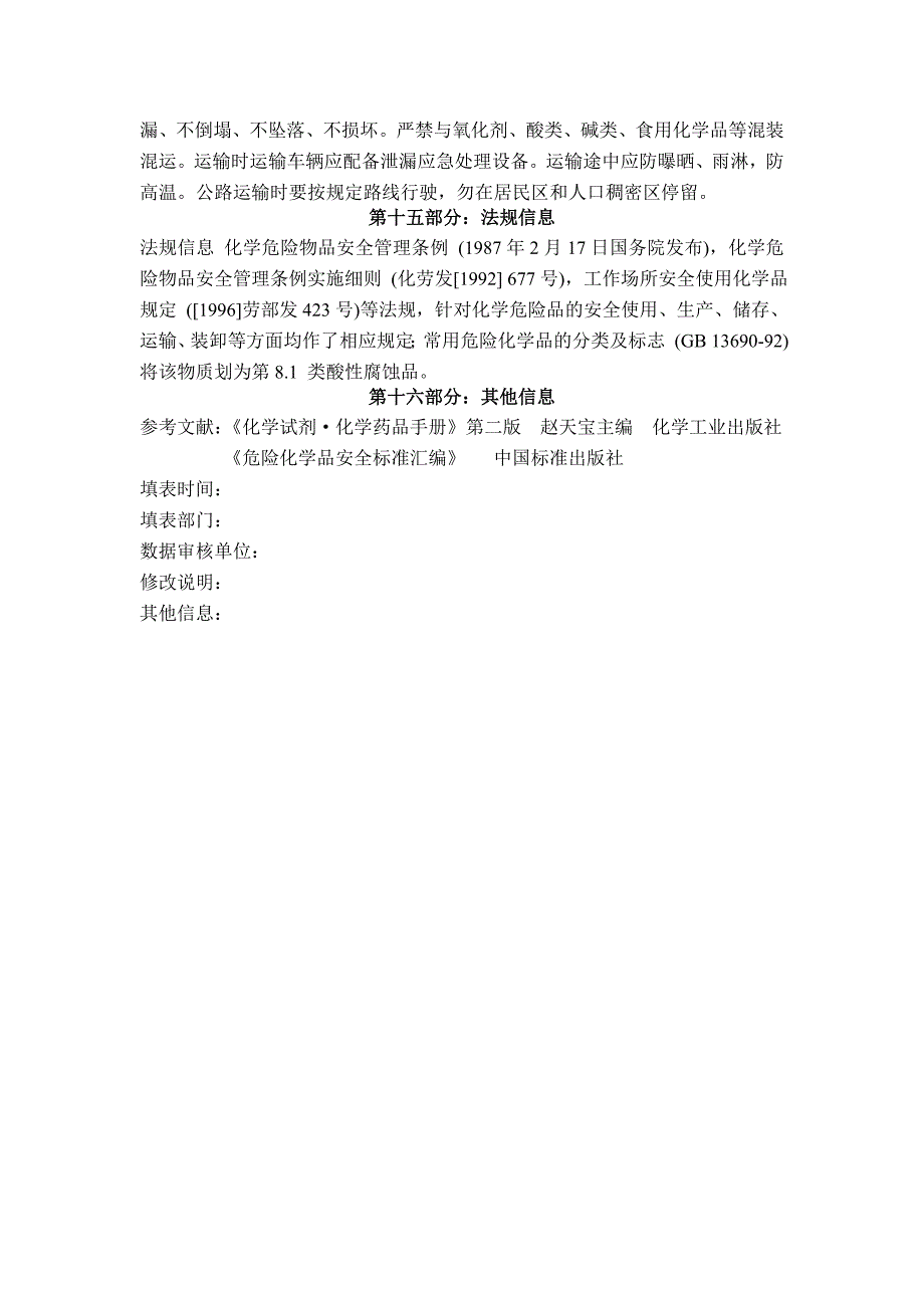 亚硫酸氢钠安全技术说明书;_第4页