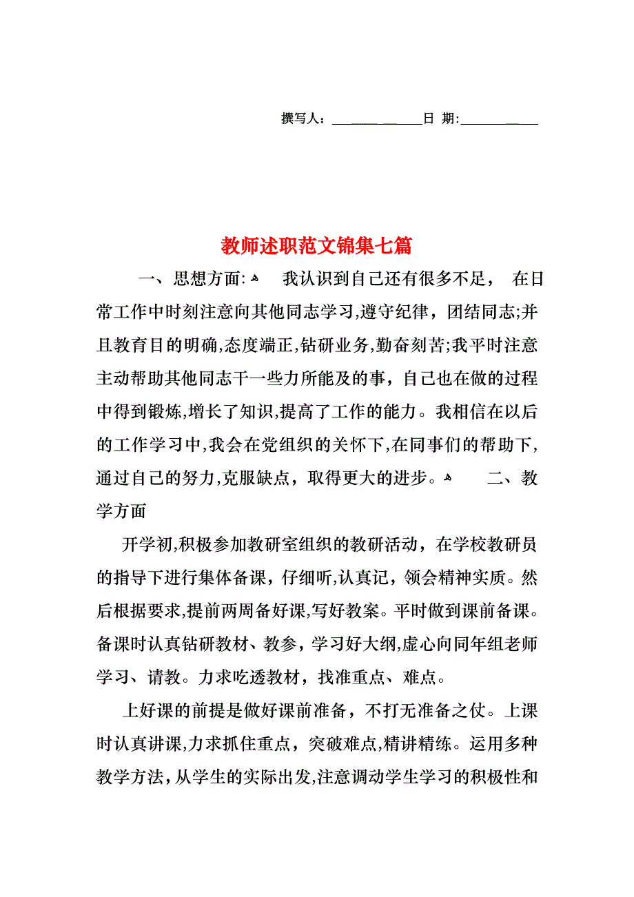 教师述职范文锦集七篇_第1页