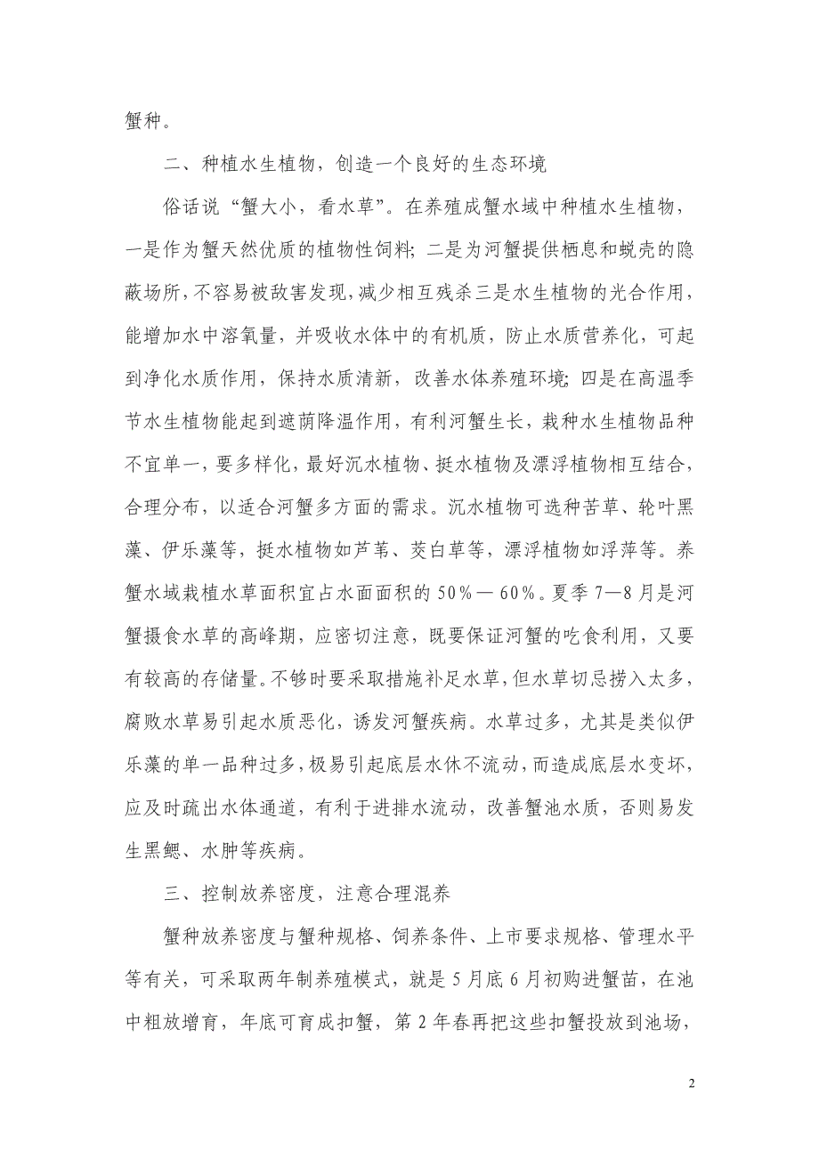 大规格螃蟹的养殖技术_第2页