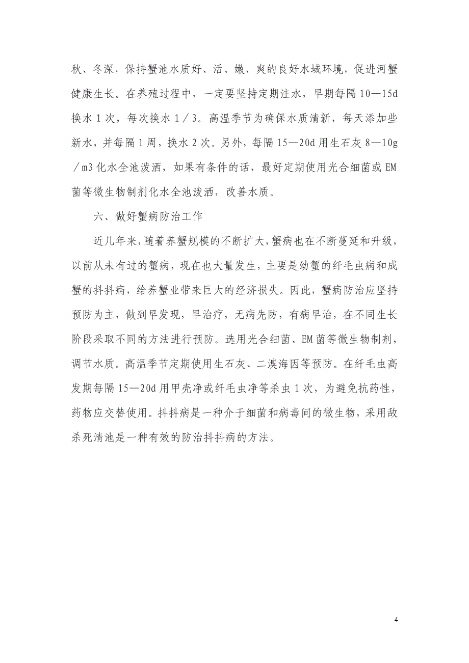 大规格螃蟹的养殖技术_第4页