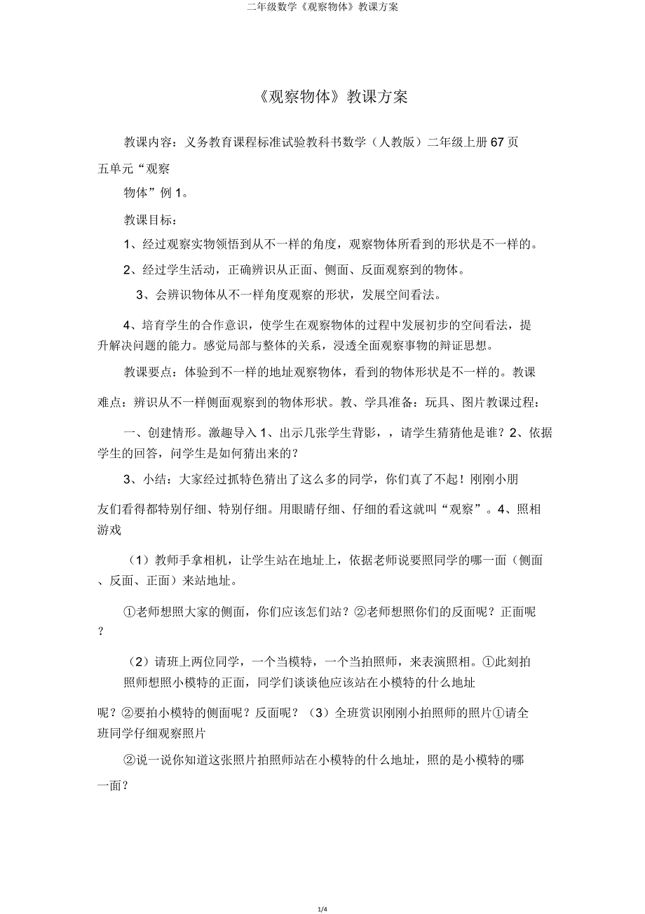 二年级数学《观察物体》教学设计.doc_第1页