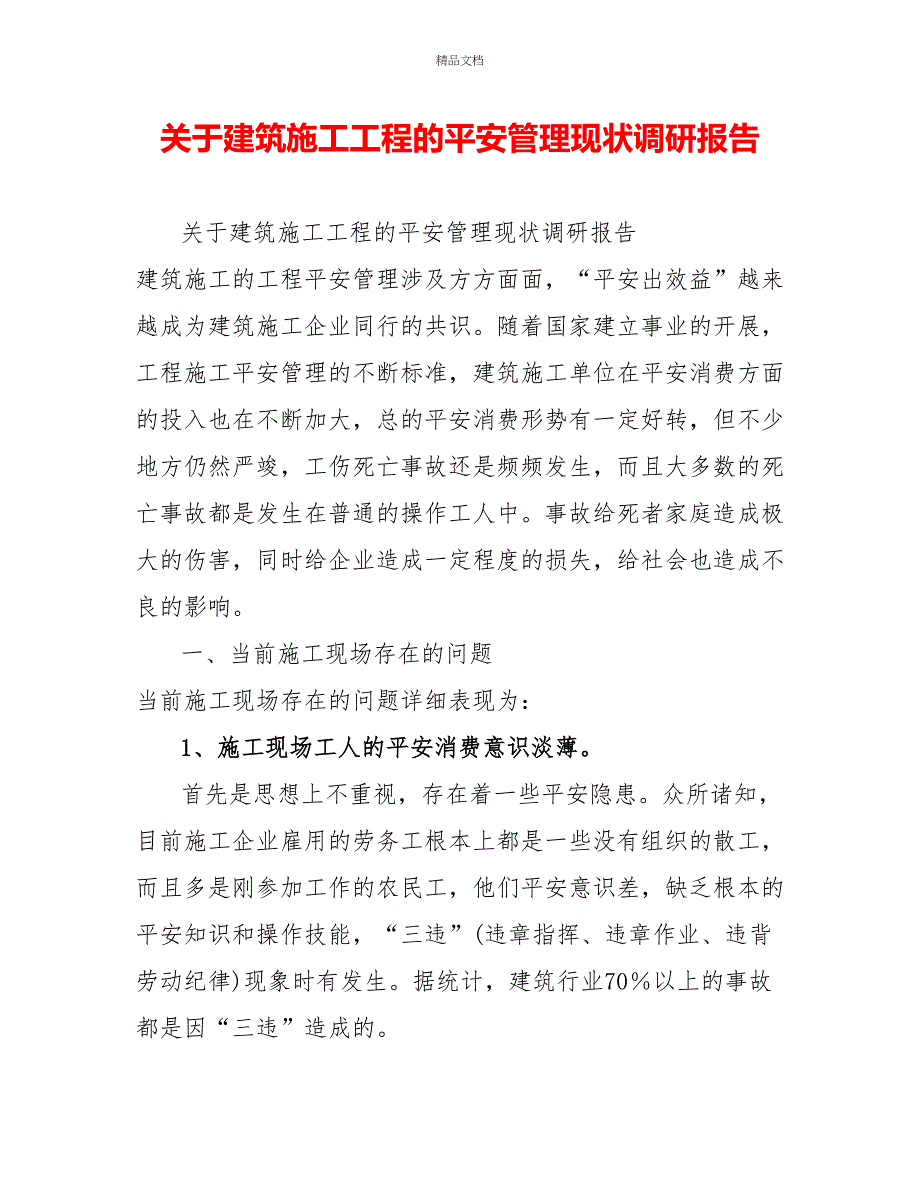 关于建筑施工项目的安全管理现状调研报告_第1页