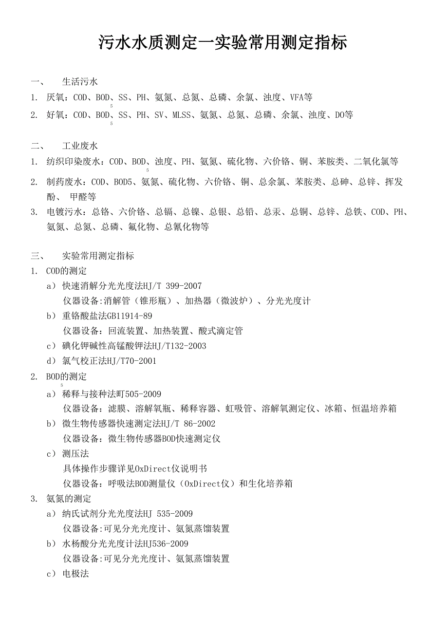 实验室水质检测方法汇总_第1页