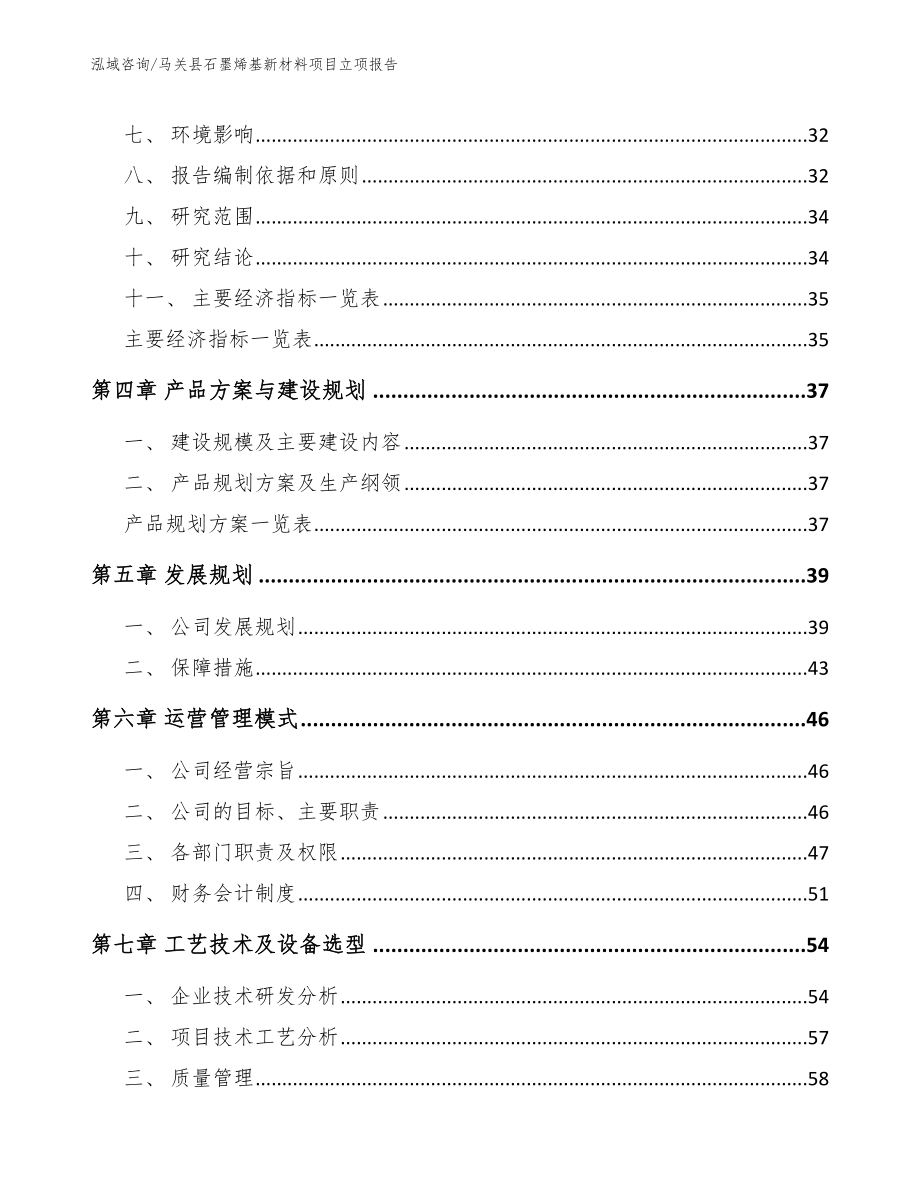 马关县石墨烯基新材料项目立项报告（模板）_第2页