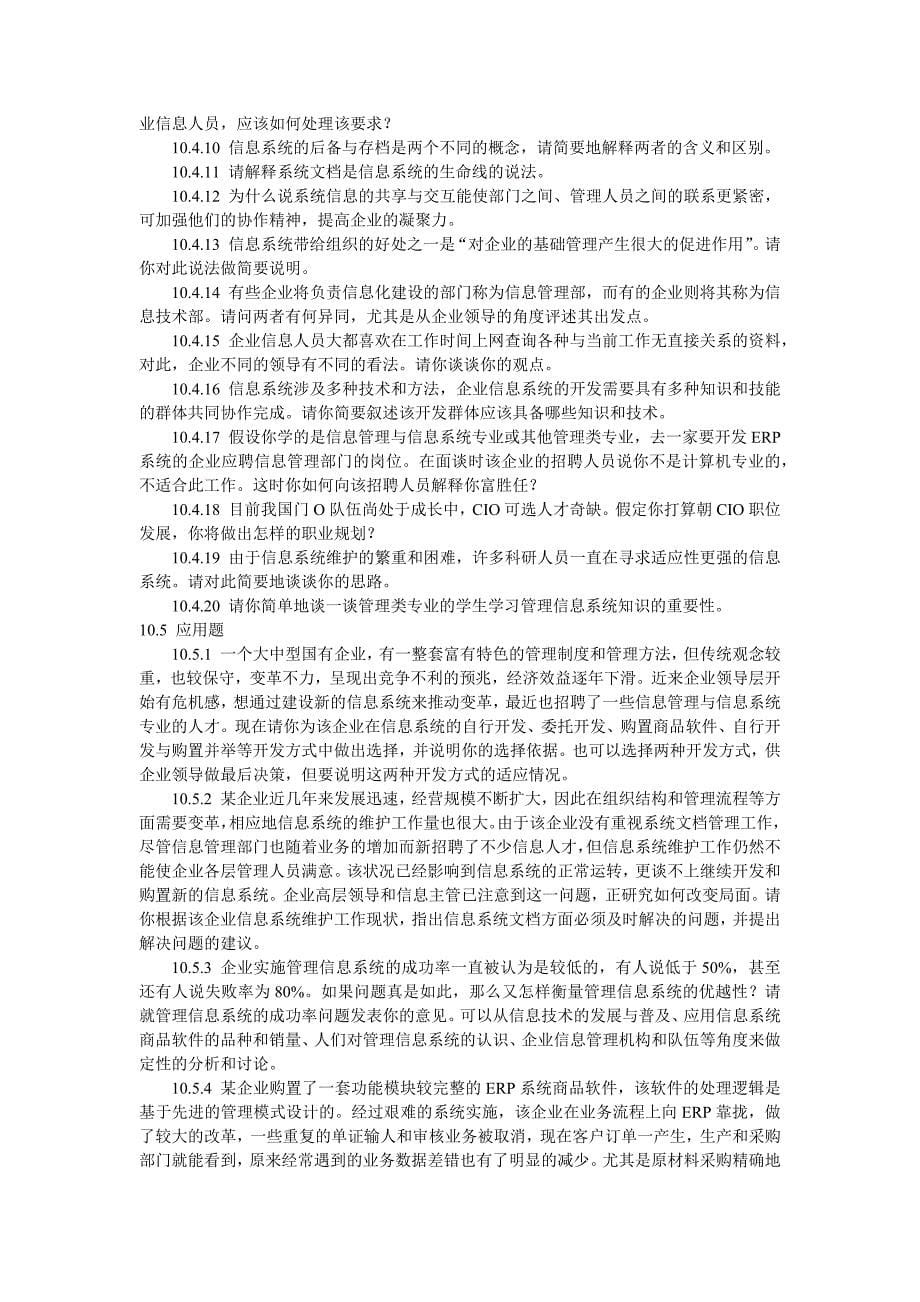 管理信息系统第十章习题_第5页