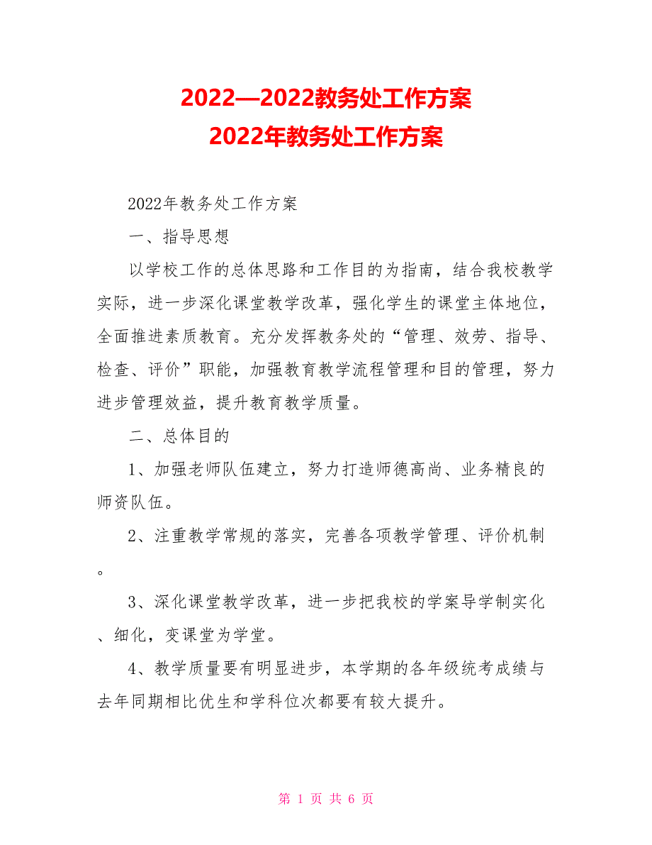 2022—2022教务处工作计划2022年教务处工作计划_第1页