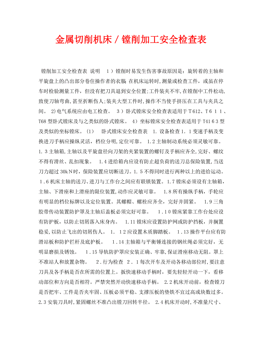 金属切削机床镗削加工安全检查表_第1页