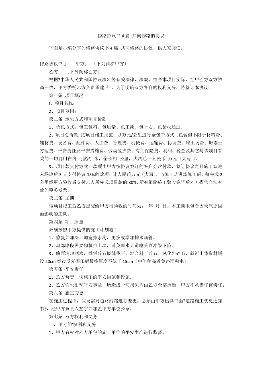 修路协议书4篇 共同修路的协议_第1页