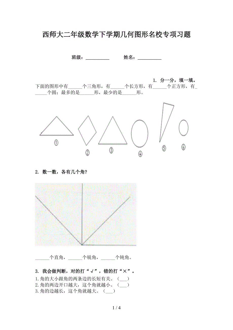 西师大二年级数学下学期几何图形名校专项习题_第1页