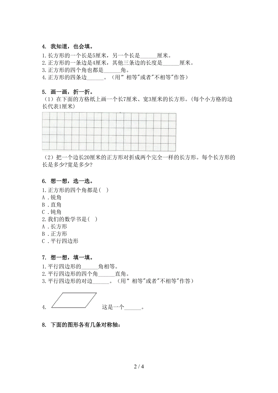 西师大二年级数学下学期几何图形名校专项习题_第2页