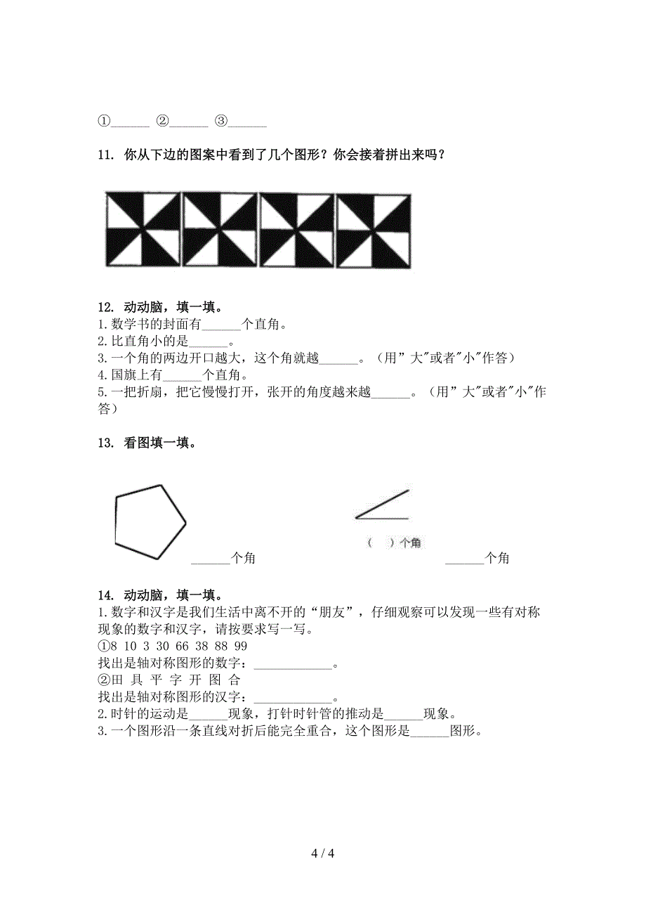 西师大二年级数学下学期几何图形名校专项习题_第4页