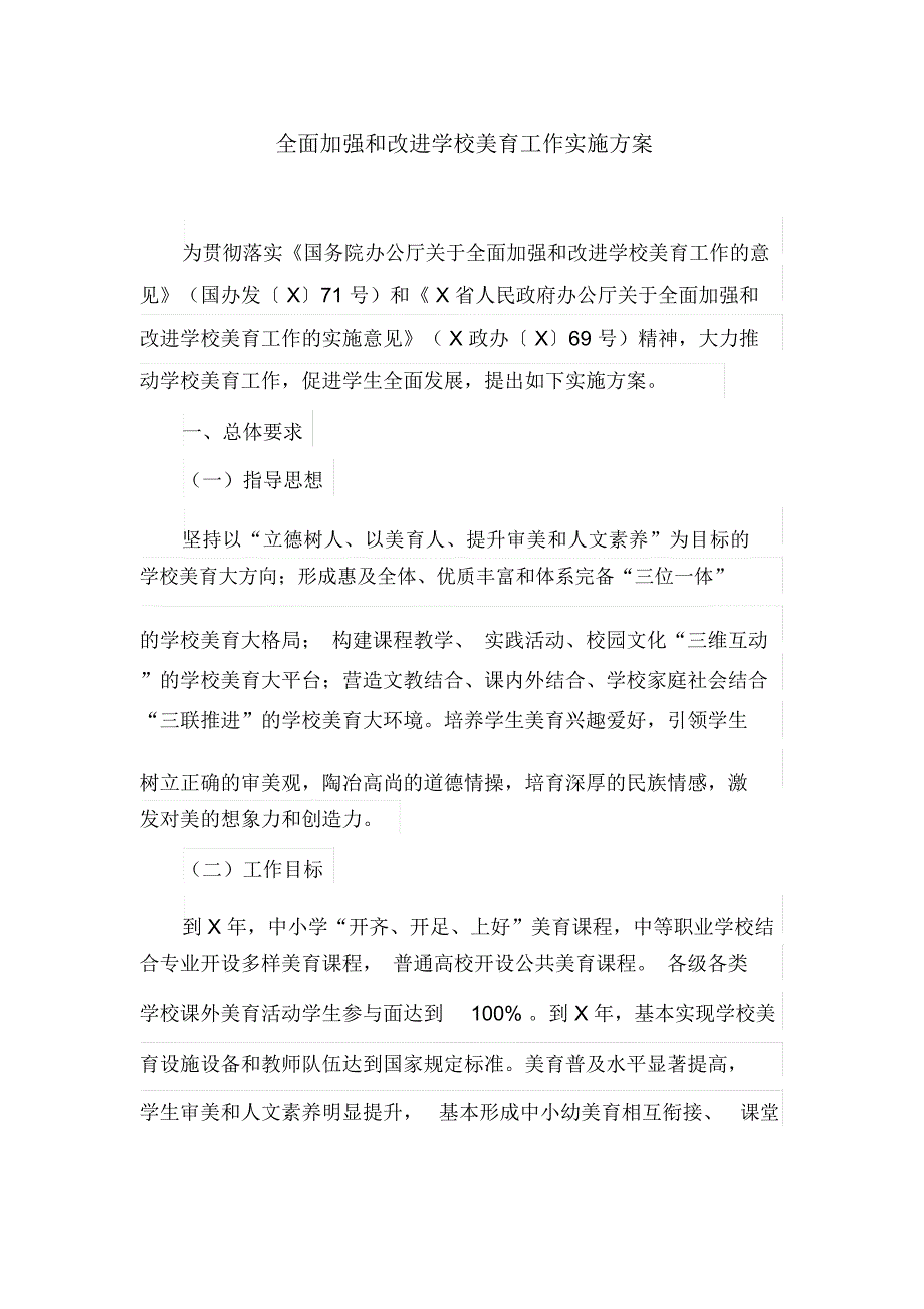 全面加强和改进学校美育工作实施方案_第1页