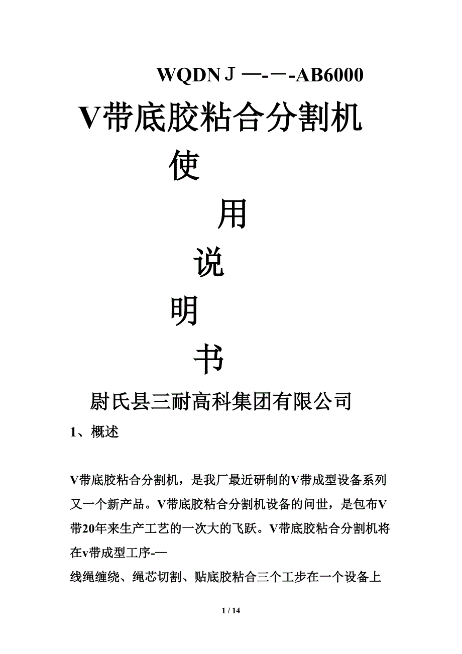 V带底胶粘合分割机说明书_第1页