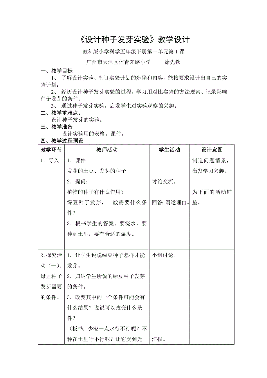 设计种子发芽实验教学设计_第1页