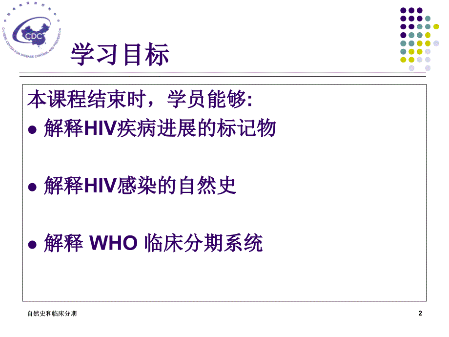 艾滋病的自然史和临床分期_第2页