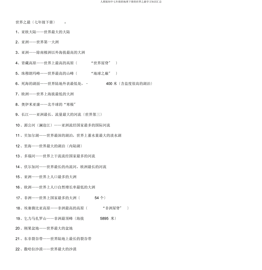 人教七年级地理下册世界最知识汇总.docx_第1页