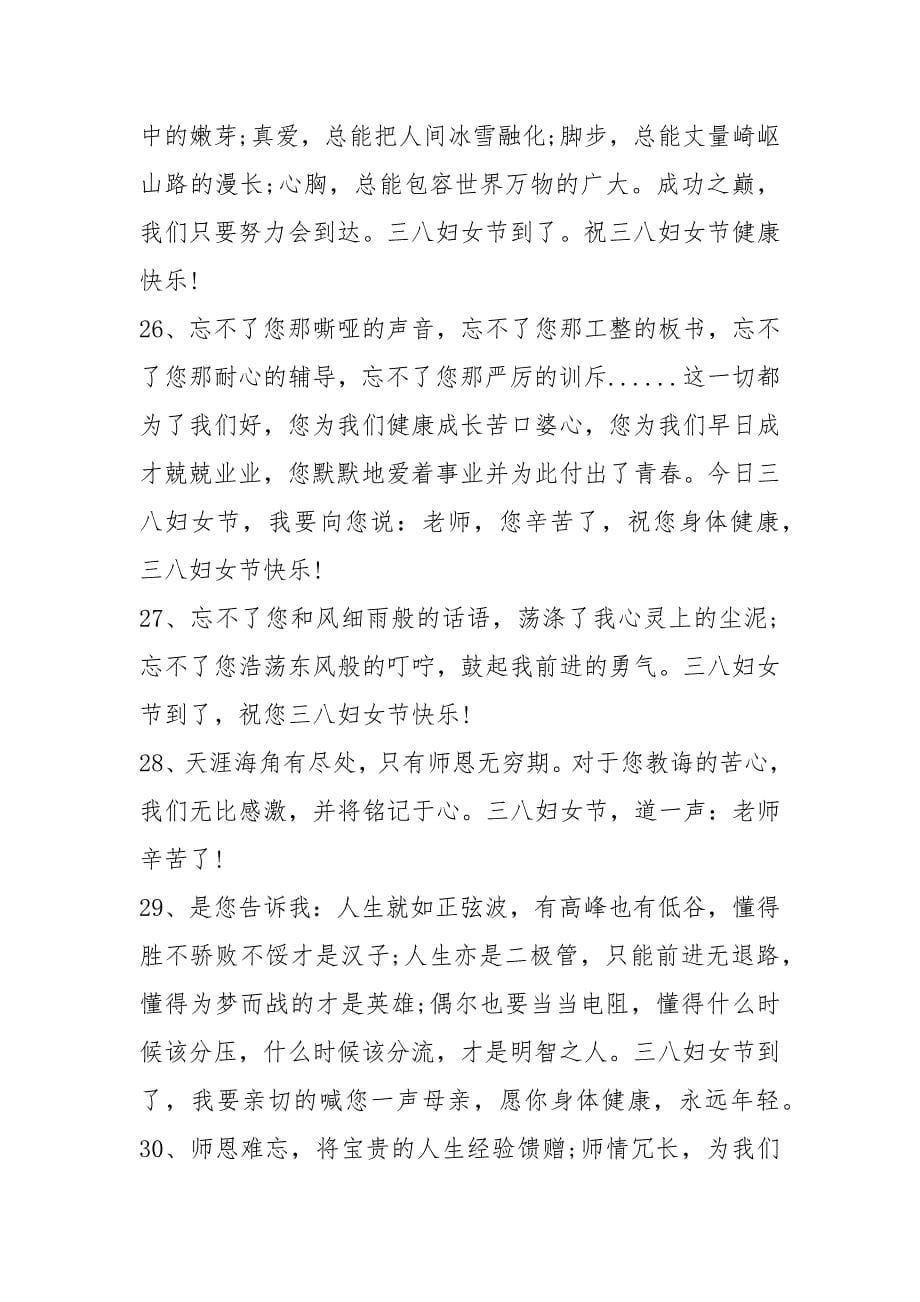 三八妇女节送老师贺卡祝福语汇总贺卡怎么写.docx_第5页