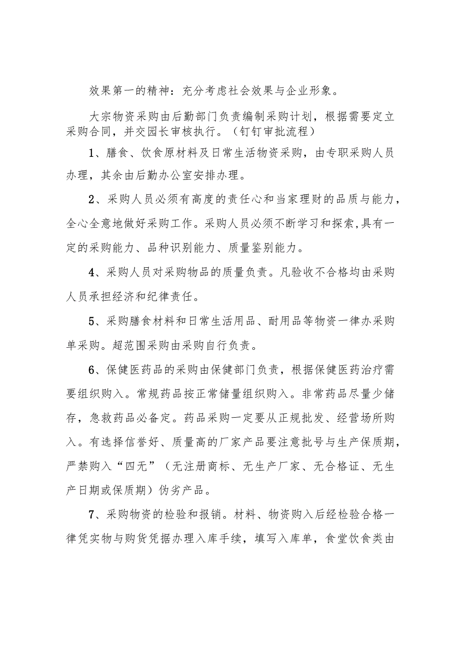 11、幼儿园物资采购管理办法_第2页