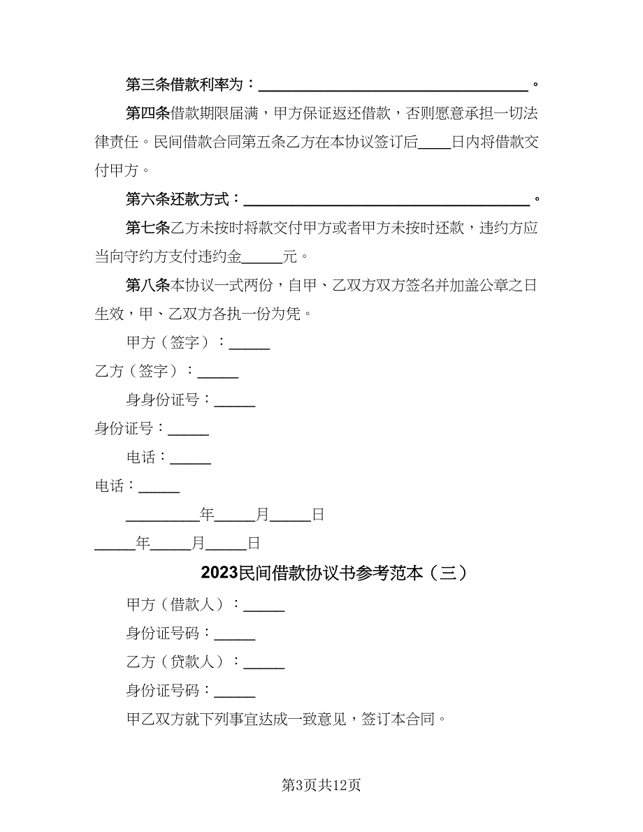 2023民间借款协议书参考范本（九篇）_第3页