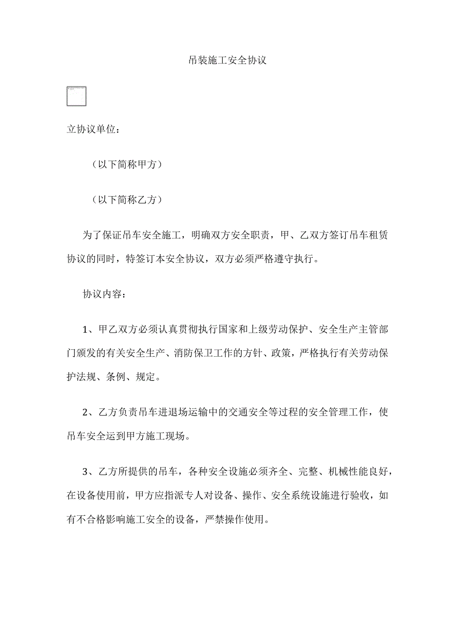 2023年版吊装施工安全协议_第1页