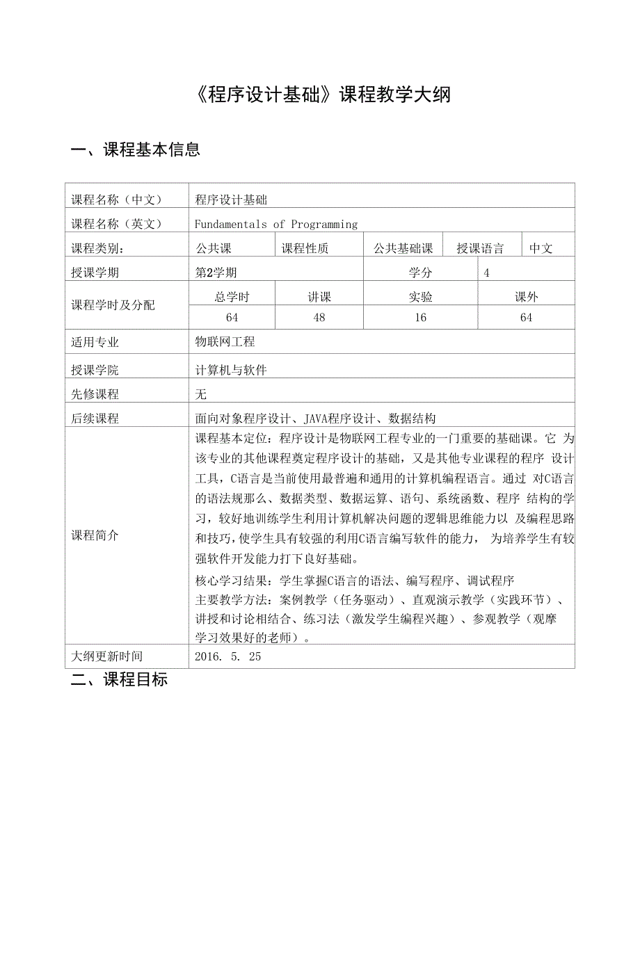 《程序设计基1》课程教学大纲.docx_第1页