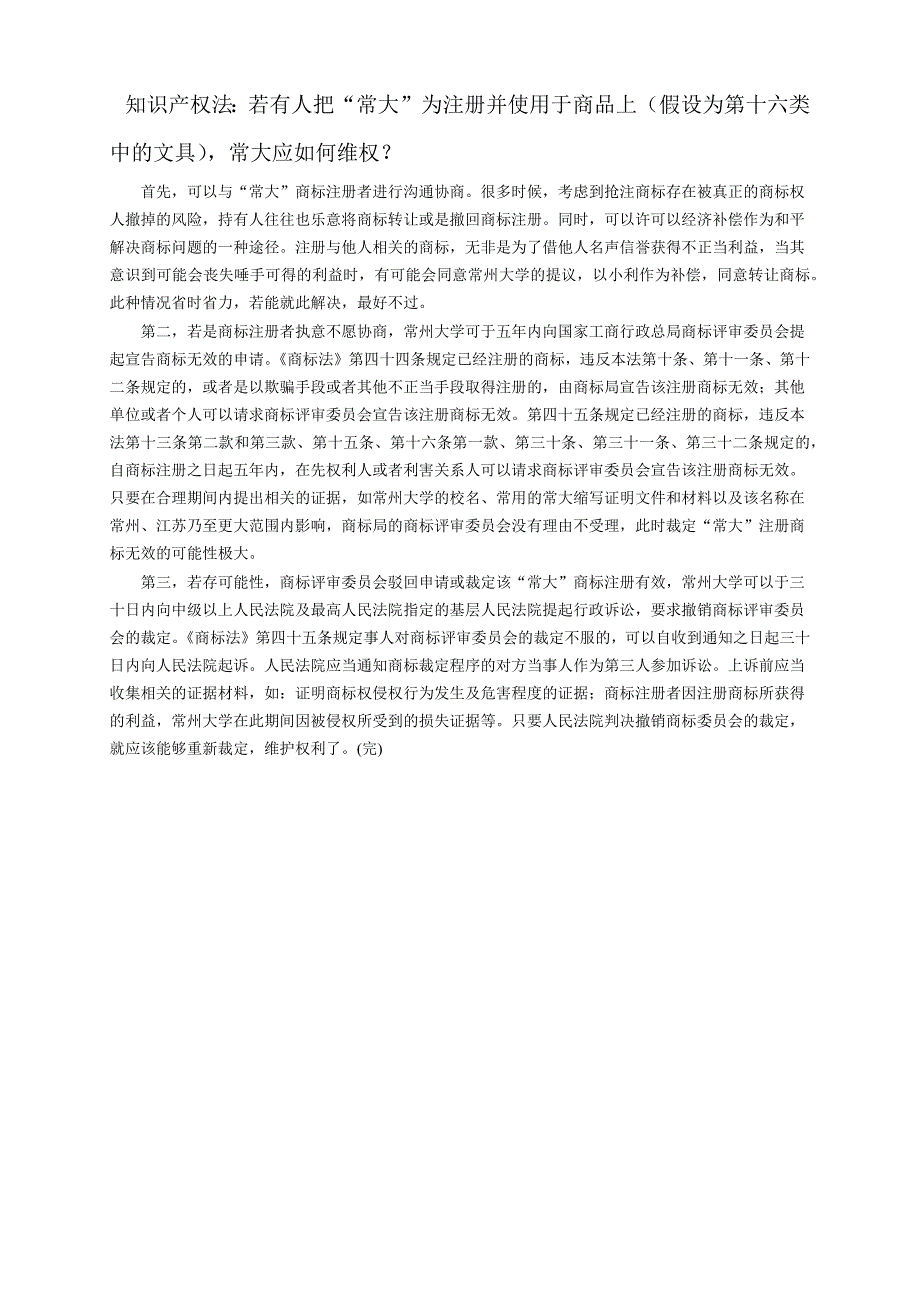 1123知识产权法：有人把常大注册再商品上(具体某一类)-如何维权？.docx_第1页