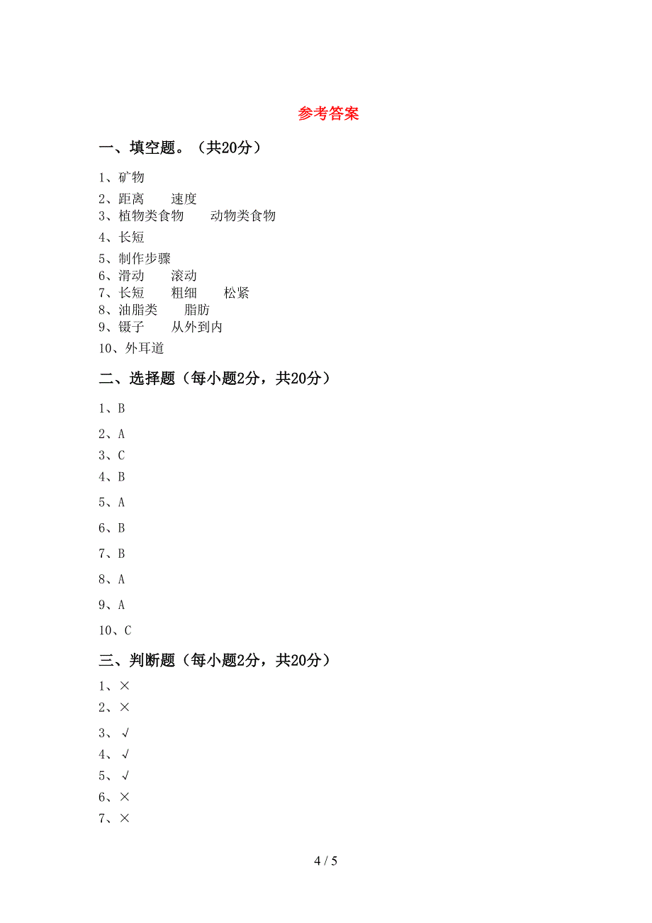 四年级科学上册期中测试卷及答案【1套】.doc_第4页