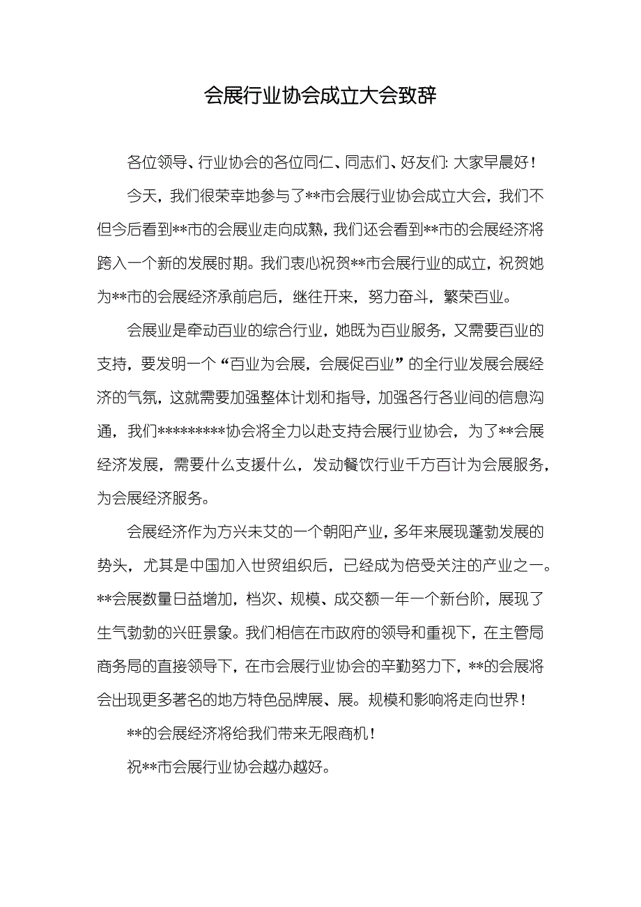 会展行业协会成立大会致辞_第1页